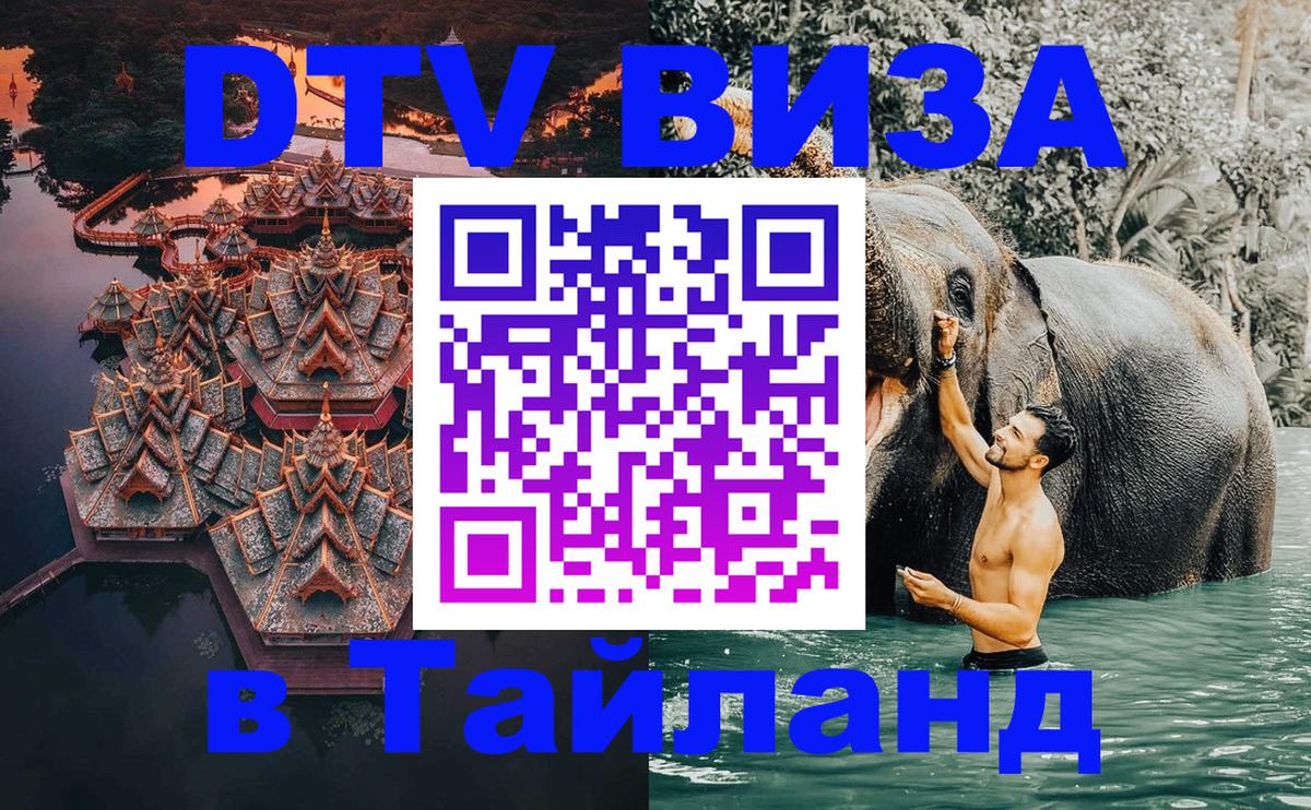 Стоимость и условия DTV визы — оформление в Таиланд под ключ - Прага  19.11.2025 